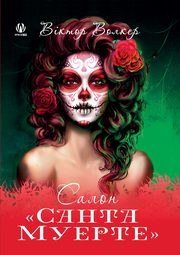 Santa Muerte Salon (Ukrainian Edition), Walker Victor