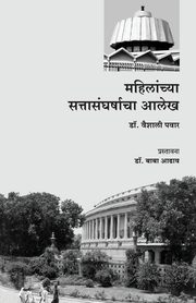 Mahilanchya SattaSangharshacha Alekh, Pawar Vaishali Dr