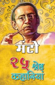 25 Shreshtha Kahaniya - Manto, ???????? ????