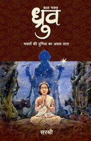 Baal Bhakt Dhruv, Sirshree