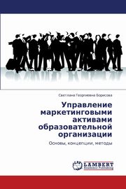 ksiazka tytu: Upravlenie Marketingovymi Aktivami Obrazovatel'noy Organizatsii autor: Borisova Svetlana Georgievna