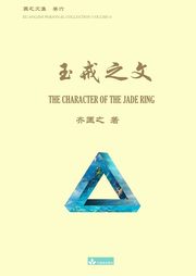 ???? The Character of the Jade Ring, Qi Kuangzhi