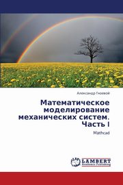 Matematicheskoe modelirovanie mekhanicheskikh sistem. Chast' I, Gnoevoy Aleksandr