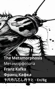 The Metamorphosis / ?????????????, Kafka Franz