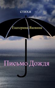 Pismo Dozhdya, Yakovina Ekaterina