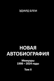 Novaya avtobiografiya. Tom II, Blem Eduard