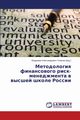 Metodologiya Finansovogo Risk-Menedzhmenta V Vysshey Shkole Rossii, Galanov (Red ). Vladimir Aleksandrovich