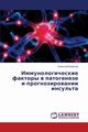 Immunologicheskie Faktory V Patogeneze I Prognozirovanii Insul'ta, Borisov Aleksey