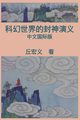 War among Gods and Men (Simplified Chinese Edition), Hong-Yee Chiu