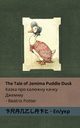 The Tale of Jemima Puddle Duck / ????? ??? ??????? ????? ???????, Potter Beatrix