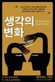 ??? ?? (Changing Our Mind), Gushee David P.