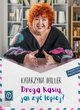 Droga Kasiu, jak y lepiej?, Miller Katarzyna