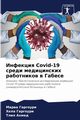 ???????? Covid-19 ????? ??????????? ?????????? ? ??????, ???????? ?????