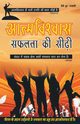 Aatamvishwas Safalta Ki Seedhi, SALUJA CHUNILAL