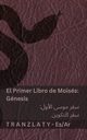 La Biblia / ?????? ?????? - El primer libro de Moiss (Gnesis) / ??? ???? ????? (??? ???????), KJV