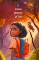 Il Viaggio Incantato di Yael, Dires Rahel T.