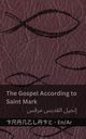 The Bible (The Gospel According to  Saint Mark) / ?????? ?????? (????? ?????? ????), KJV