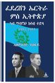????? ???? ?? ????? ?? ????? ??? ??? 1951-1955, Tesfay Alemseged