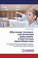 Obuchenie Tekhniko-Takticheskim Deystviyam V Vostochnykh Edinoborstvakh, Korolyev Sergey