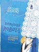 Koronkowa robota, Kasdepke Grzegorz