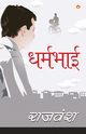 Dharmbhai (???????), Rajvansh