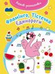 Bajeczna kolorowanka Flamingi, 