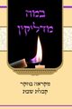 ??? ??????? - ????? ???? ???? ???, Wieder Moshe Tzvi