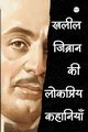 Kahlil Gibran ki Lokpriye Kahaniya (???? ??????? ?? ???????? ????????), Gibran Kahlil