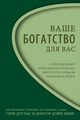 ??????????? ????????? ??? ??? Right Riches for You Russian, Douglas Gary M.
