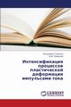 Intensifikatsiya Protsessov Plasticheskoy Deformatsii Impul'sami Toka, Stashenko Vladimir