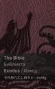 The Bible (Exodus) / ???????? (?????), KJV