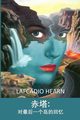 ????????????, Hearn Lafcadio