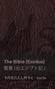 The Bible (Exodus) /??  (?????? ), KJV