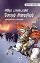 ???? ???????????? ?????? ????????? (?????????) | Leo Tolstoy's Porum Amaithiyum (Abridged), ?????????????