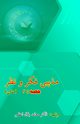 Mazhabi Fikr-o-Nazr - Part-2, 
