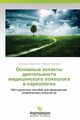 Osnovnye Aspekty Deyatel'nosti Meditsinskogo Psikhologa V Narkologii, Marselin Aleksandr