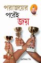 Haar Ke Baad Hi Jeet Hai in Bengali (???????? ???? ???), Singh Joginder