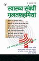 SWASTHYA SAMBANDHI GALATFAHMIYAN, GANGRADE DR. PRAKASH CHANDRA