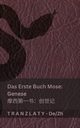 Die Bibel / ?? - Das Erste Buch Mose (Genese) / ????? (???), KJV