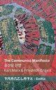 The Communist Manifesto / ??? ??, Marx Karl