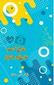 Hamari Sehat - Ilaaj aur Ahtiaat, Dr. Nazeer Mushtaq