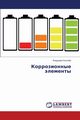 Korrozionnye elementy, Kiselyev Vladimir