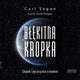 Bkitna kropka, Sagan Carl