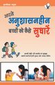 Aapne Aanushasanheen Bachchon Ko Kaise Sudharen, SALUJA CHUNILAL