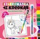 Kolorowanka z kredk Dla dziewczynek, Poudniak Marcin