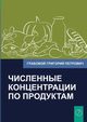 Chislennye Koncentracii Po Produktam (Russian Edition), Grabovoi Grigori