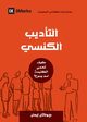 Church Discipline (Arabic), Leeman Jonathan