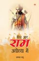 Phir Aae Ram Ayodhya Mein, Manu Prakash