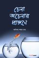 Chena Acenar Prangane (???? ?????? ?????????), Ray Anindya Shankar