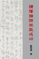 Understanding the Analects of Confucius (Traditional Chinese Edition), Liu Mingte